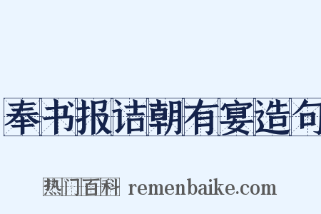 奉书报诘朝有宴造句是什么意思的图片